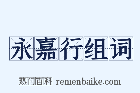永嘉行组词是什么意思的图片
